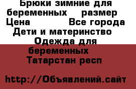 Брюки зимние для беременных 46 размер › Цена ­ 1 500 - Все города Дети и материнство » Одежда для беременных   . Татарстан респ.